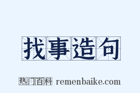 找事造句是什么意思的图片